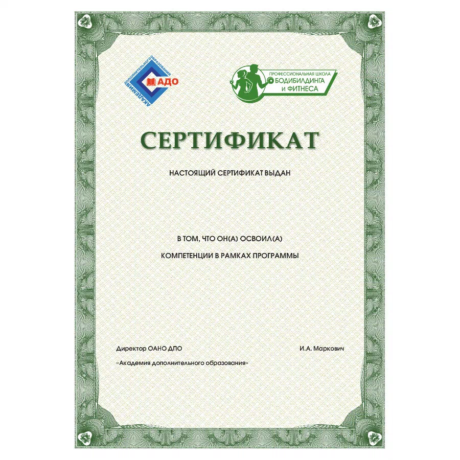 Сертификат тренера по фитнесу
